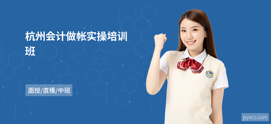 杭州会计做帐实操培训班