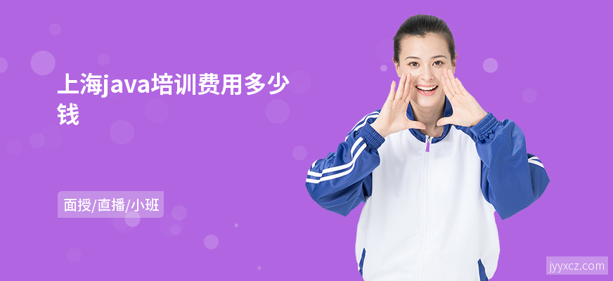 上海java培训费用多少钱