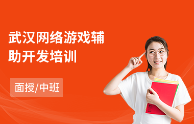 武汉网络游戏辅助开发培训