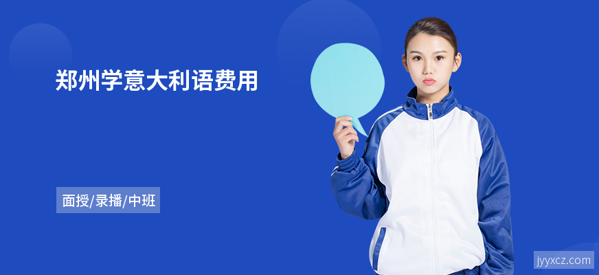 郑州学意大利语费用