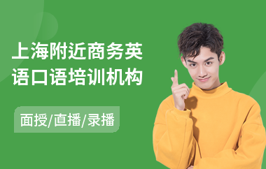 上海附近商务英语口语培训机构