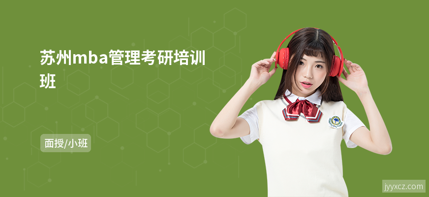 苏州mba管理考研培训班