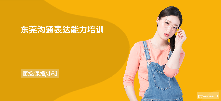 东莞沟通表达能力培训
