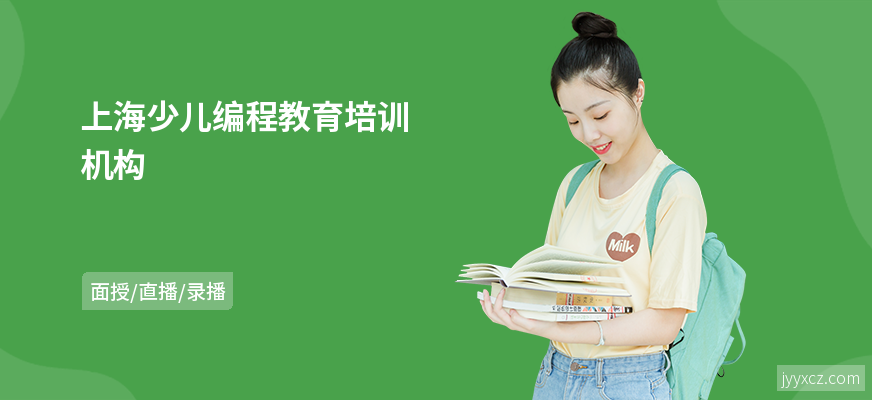 上海少儿编程教育培训机构