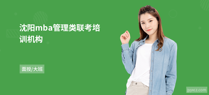 沈阳mba管理类联考培训机构