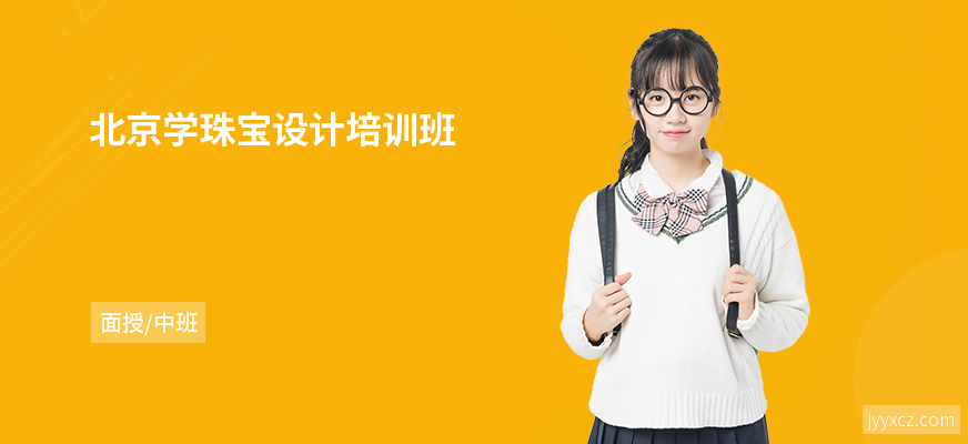 北京学珠宝设计培训班