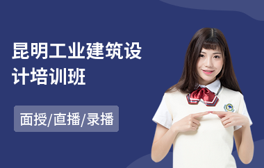 昆明工业建筑设计培训班(建筑设计基础培训课程)