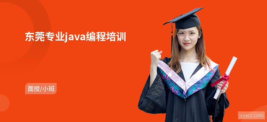 东莞专业java编程培训