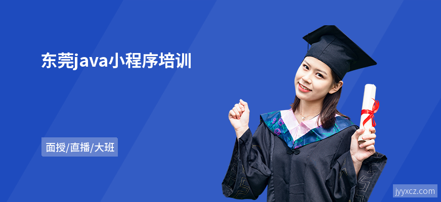 东莞java小程序培训