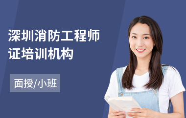 深圳消防工程师证培训机构
