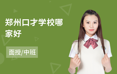 郑州口才学校哪家好(实用口才交际训练)