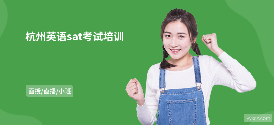 杭州英语sat考试培训