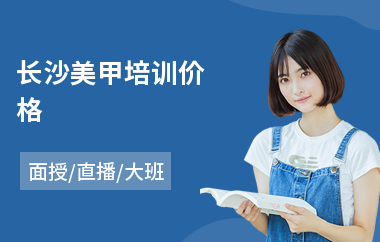 长沙美甲培训价格