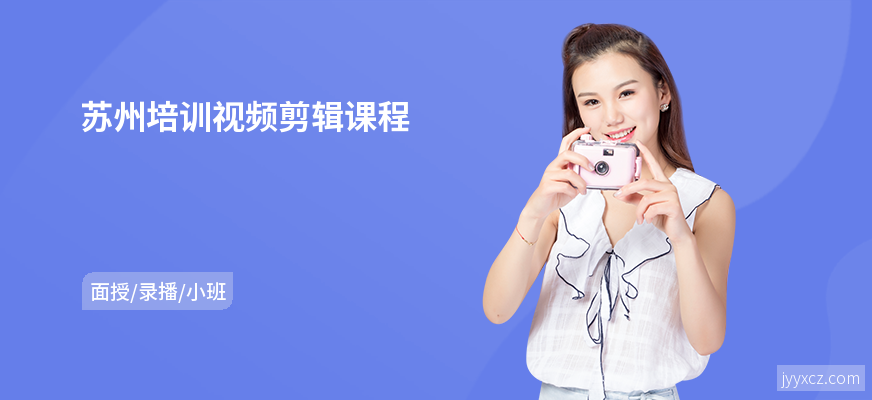 苏州培训视频剪辑课程
