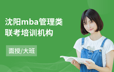 沈阳mba管理类联考培训机构(mba复试培训班价格)