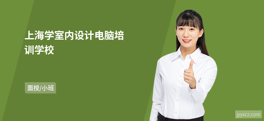 上海学室内设计电脑培训学校