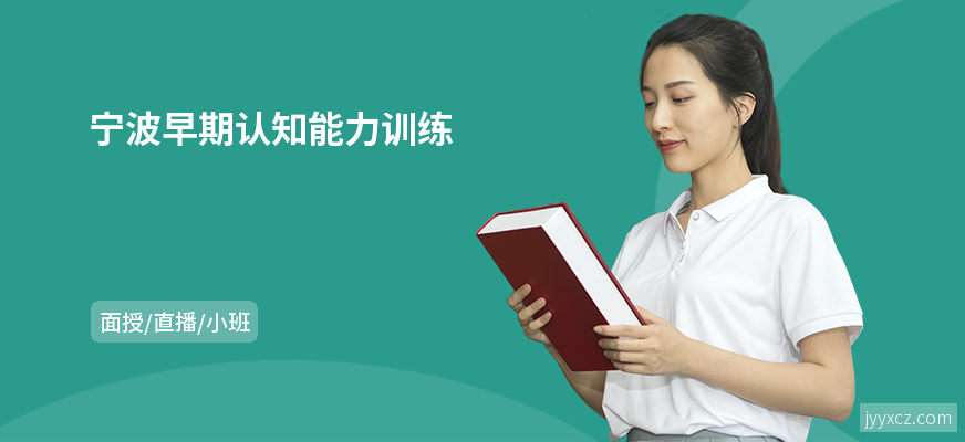 宁波早期认知能力训练