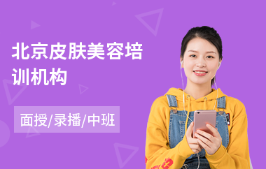 北京皮肤美容培训机构(彩妆美容培训哪个好)
