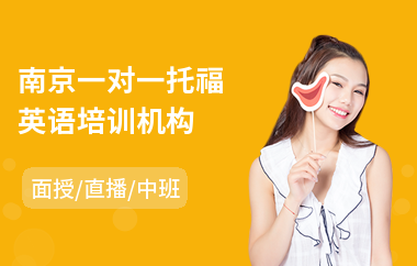 南京一对一托福英语培训机构