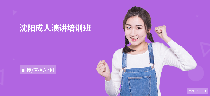沈阳成人演讲培训班