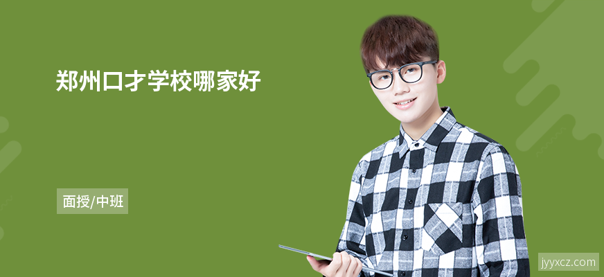 郑州口才学校哪家好