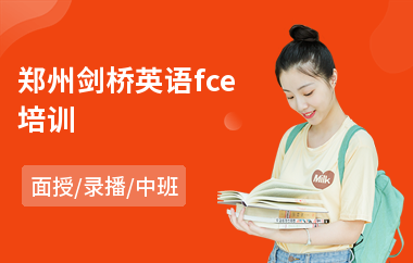 郑州剑桥英语fce培训
