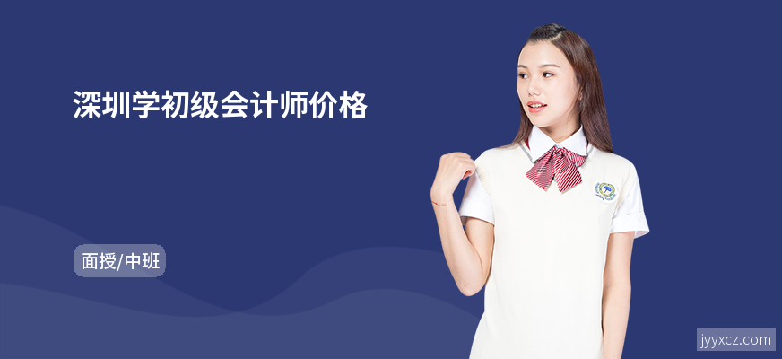 深圳学初级会计师价格