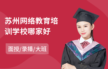 苏州网络教育培训学校哪家好
