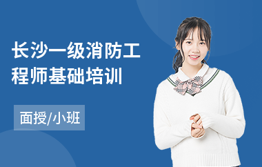 长沙一级消防工程师基础培训(消防工程师培训班收费)