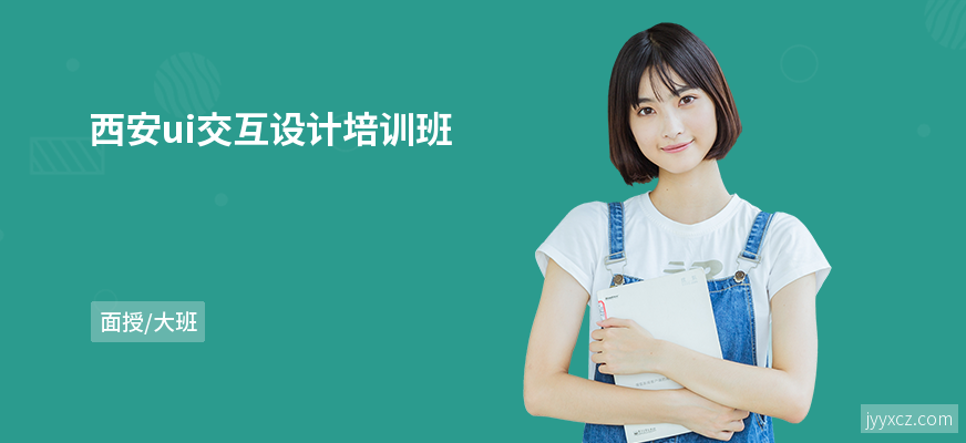 西安ui交互设计培训班