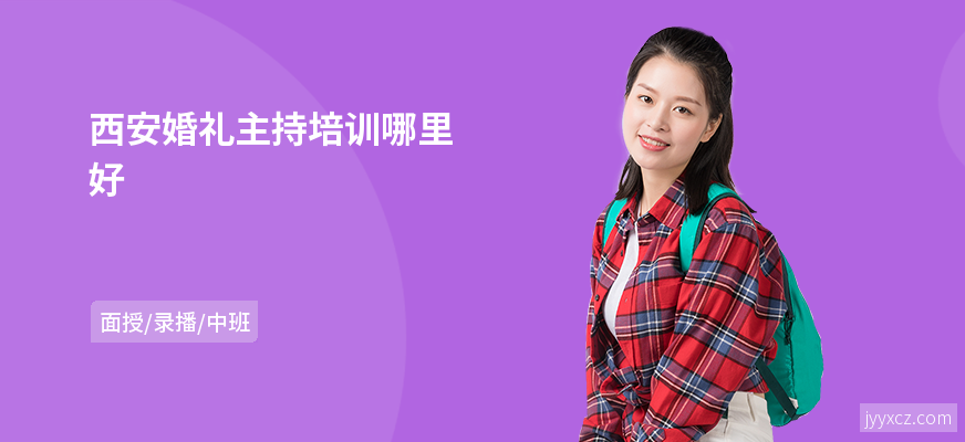 西安婚礼主持培训哪里好