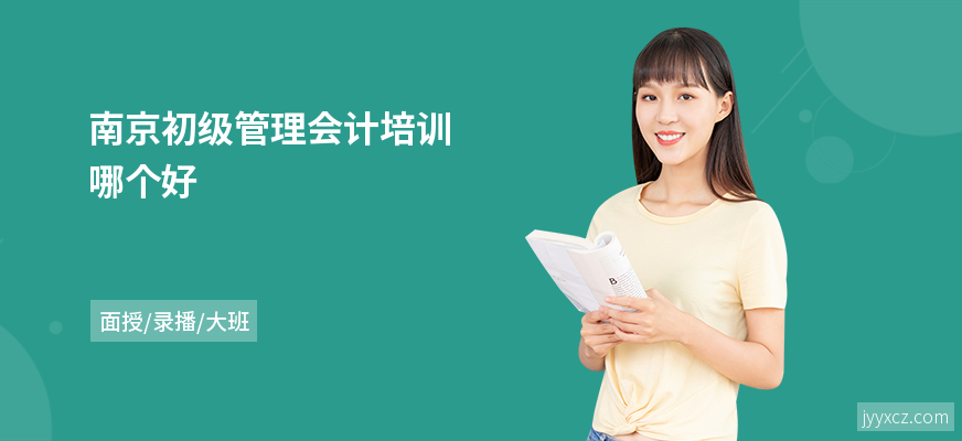 南京初级管理会计培训哪个好