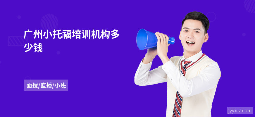 广州小托福培训机构多少钱