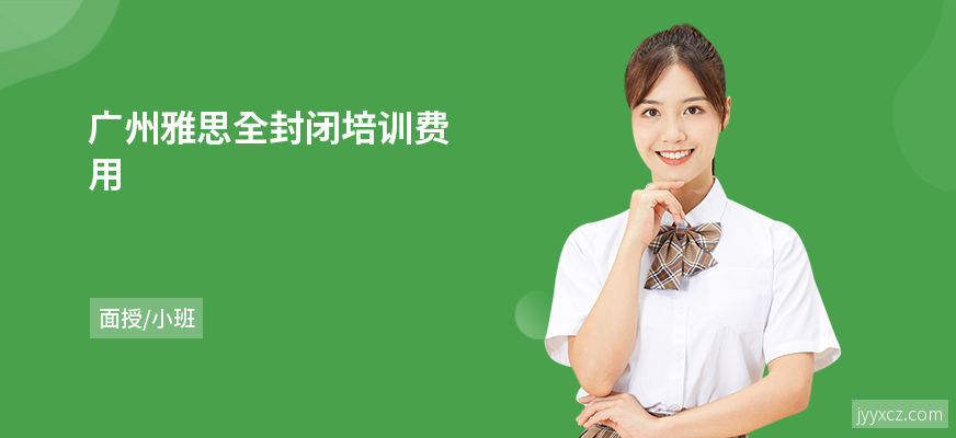 广州雅思全封闭培训费用