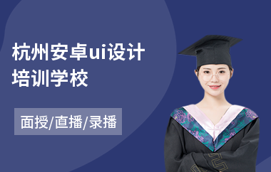 杭州安卓ui设计培训学校(ui网页设计制作培训学校)
