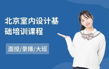 北京室内设计基础培训课程(学室内设计工程师)