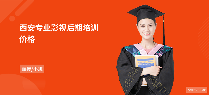 西安专业影视后期培训价格