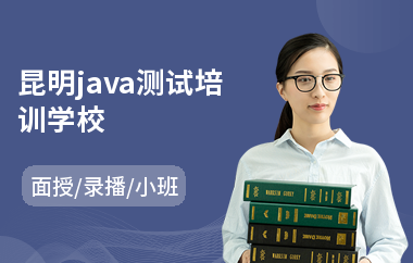昆明java测试培训学校