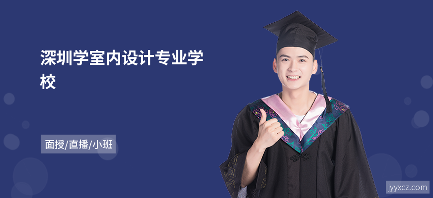 深圳学室内设计专业学校