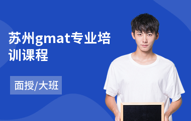 苏州gmat专业培训课程(gmat培训班哪个好)
