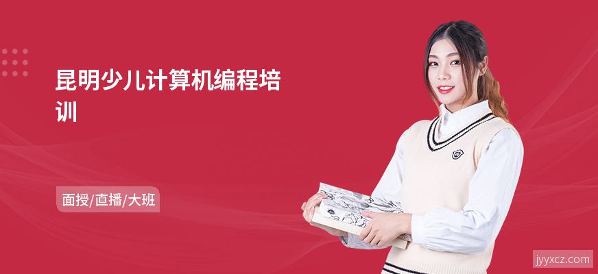 昆明少儿计算机编程培训