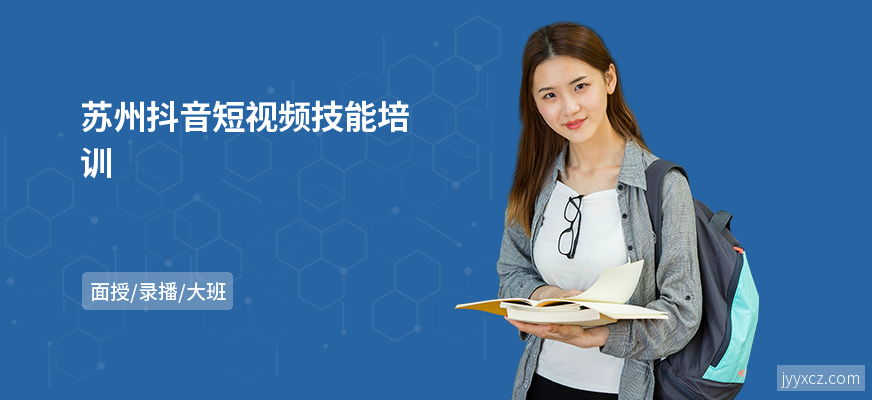 苏州抖音短视频技能培训