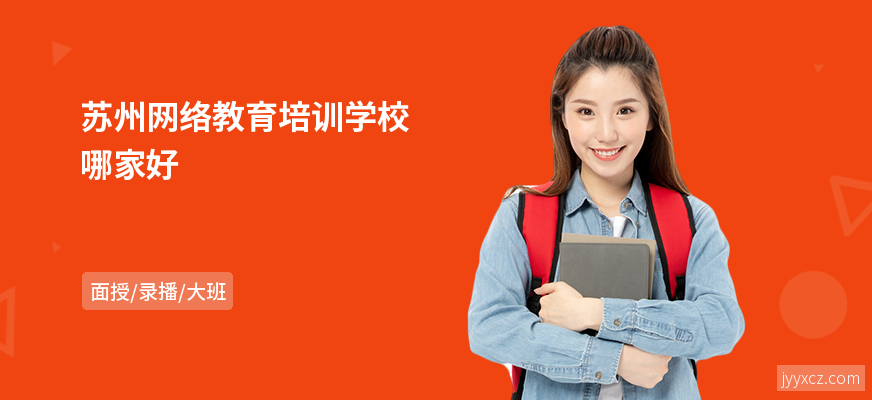 苏州网络教育培训学校哪家好