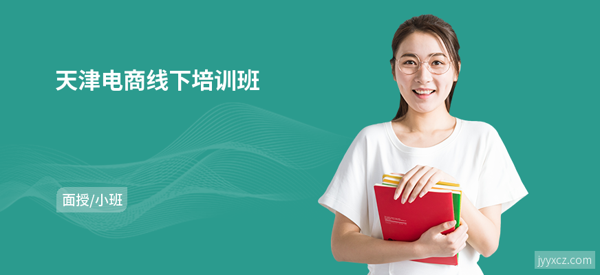 天津电商线下培训班