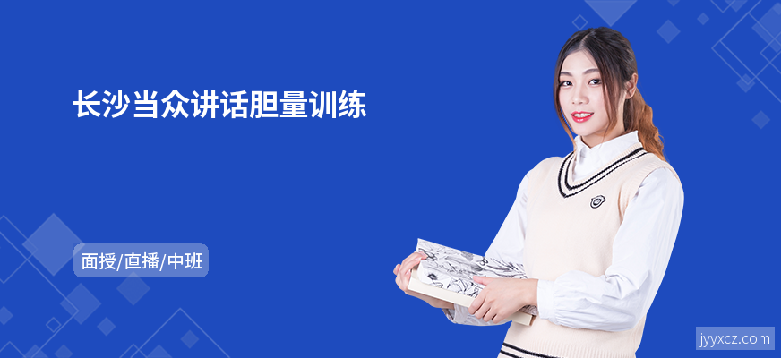 长沙当众讲话胆量训练