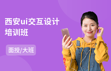 西安ui交互设计培训班(线下ui设计培训班)