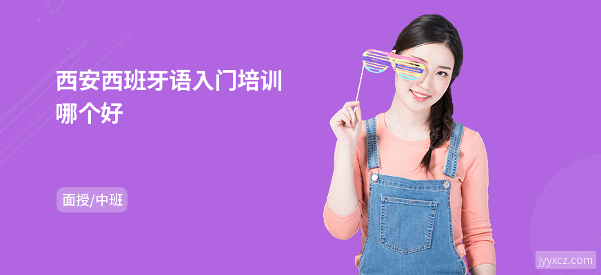 西安西班牙语入门培训哪个好