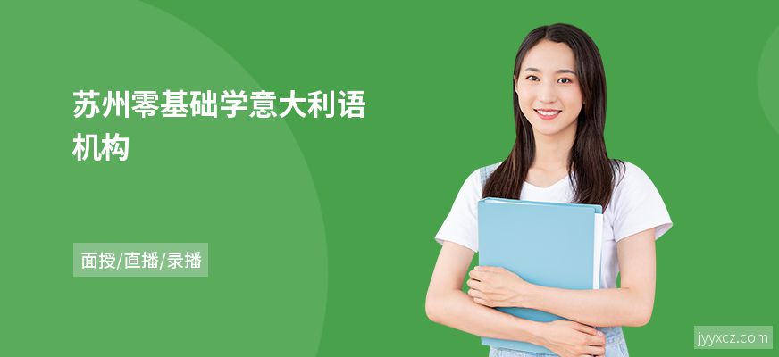 苏州零基础学意大利语机构