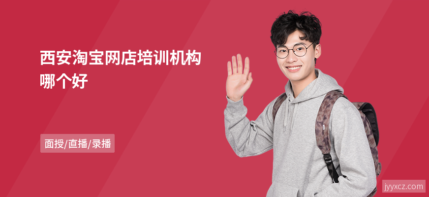 西安淘宝网店培训机构哪个好