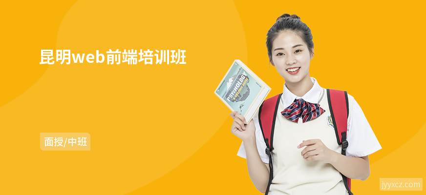昆明web前端培训班